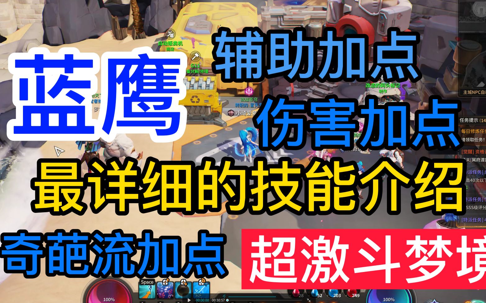 全网最详细的蓝鹰加点,辅助加点,输出加点,蓝鹰是技能介绍,看完你会懂了这职业超激斗梦境哔哩哔哩bilibili