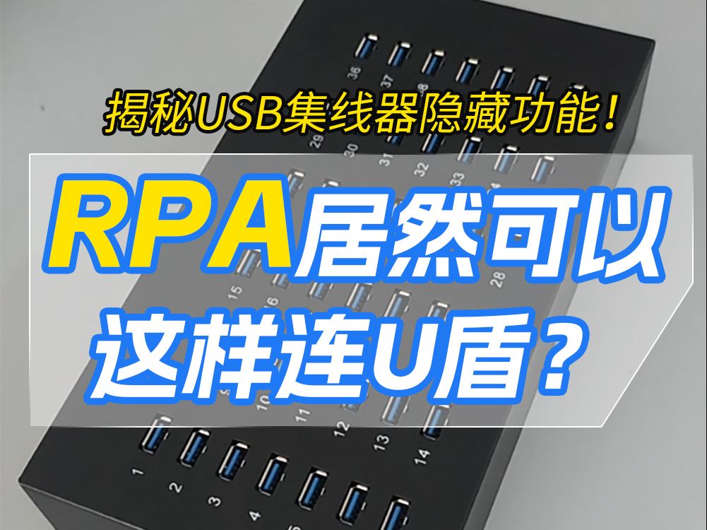 RPA居然可以这样连U盾?揭秘USB集线器隐藏功能!哔哩哔哩bilibili