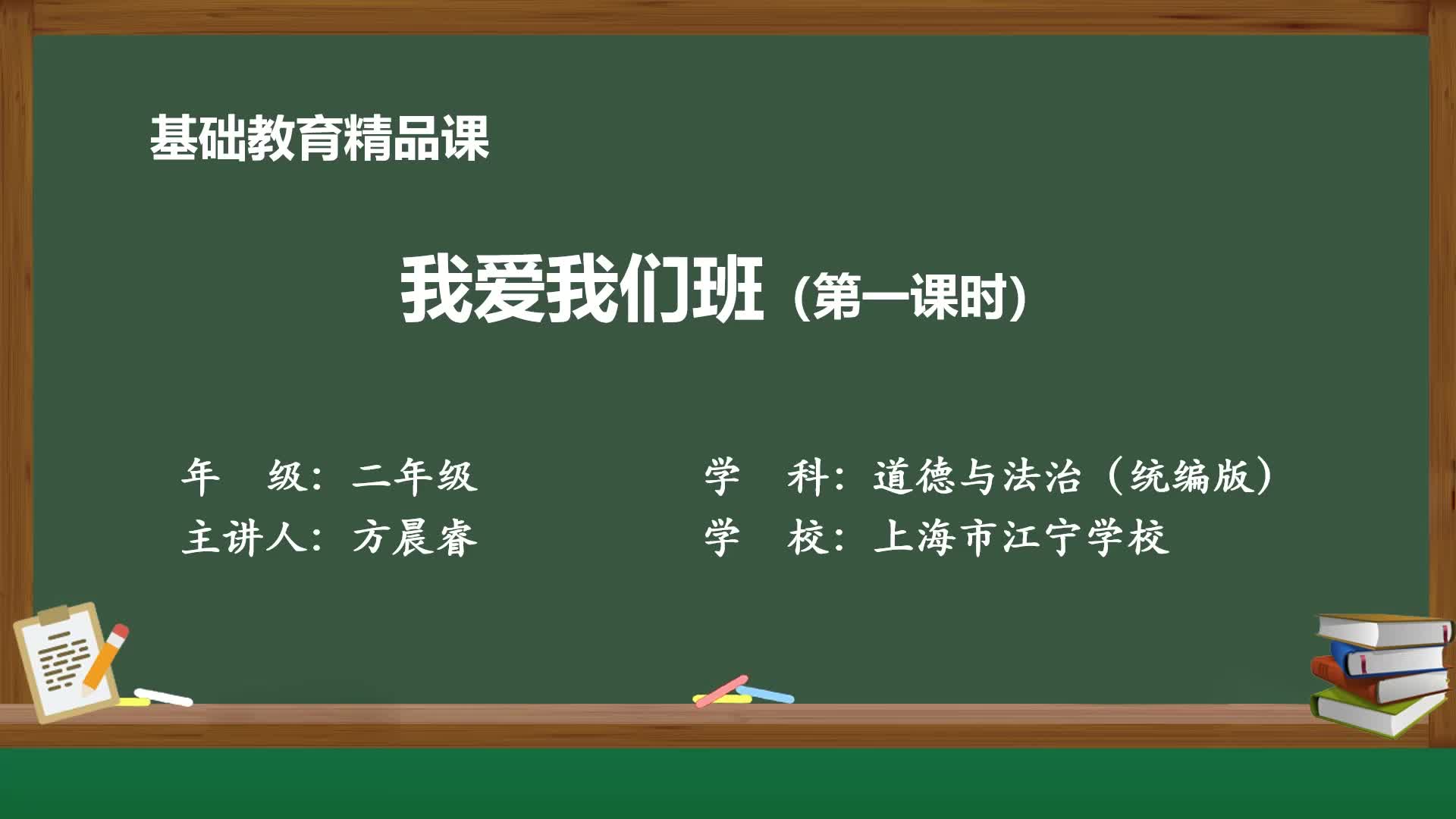 统编版道德与法治二年级上册精品课件 5我爱我们班 (第一课时)哔哩哔哩bilibili