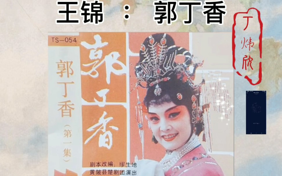 黄陂楚剧郭丁香磁带版王锦老师演唱