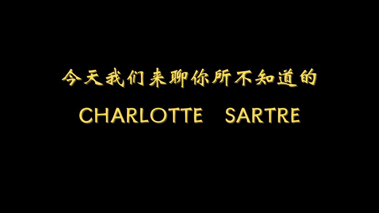 今天我们来聊:你所不知道的Charlotte Sartre哔哩哔哩bilibili