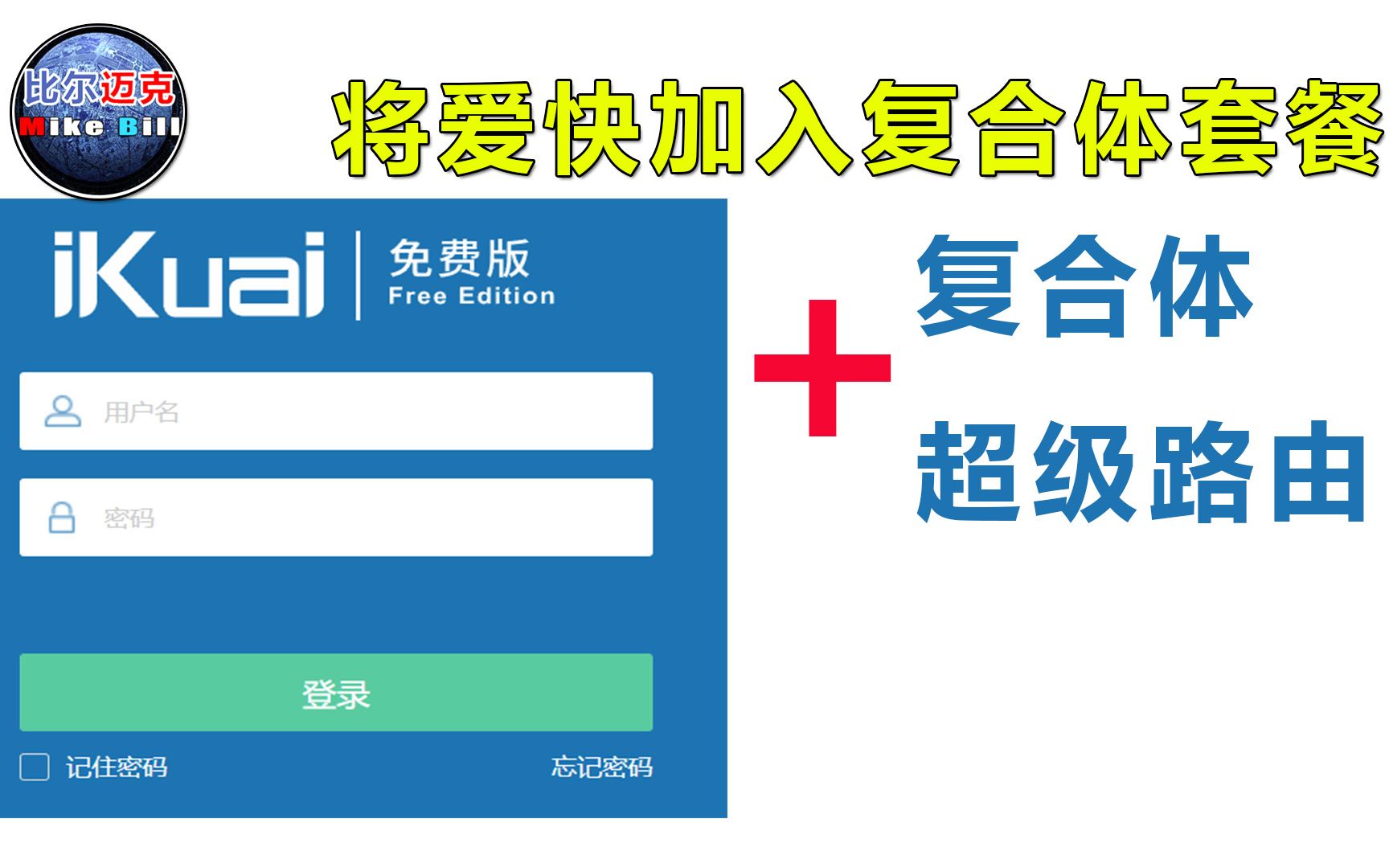 将“爱快”路由系统加入复合体路由套餐——主路由的灵活替换以实现特殊目标哔哩哔哩bilibili