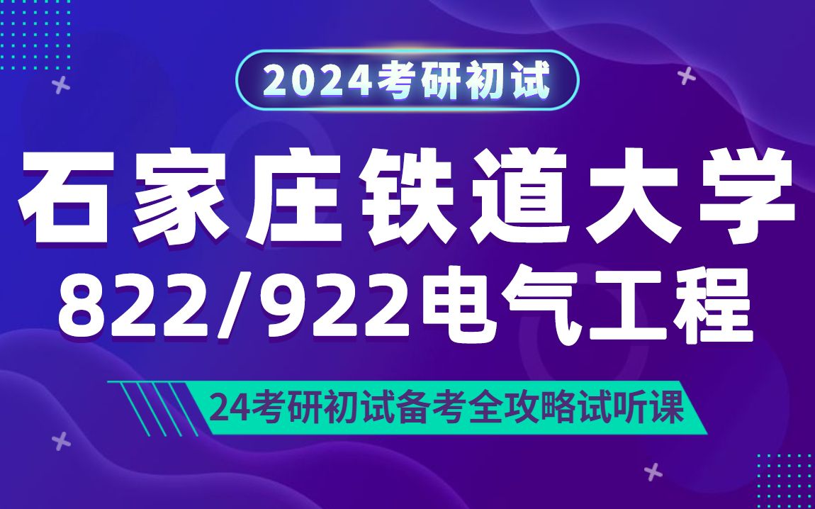 24石家庄铁道大学电气工程考研(石铁大电气)822电路原理/922电路原理/诺顿学长/研呗考研初试全攻略经验分享试听课哔哩哔哩bilibili