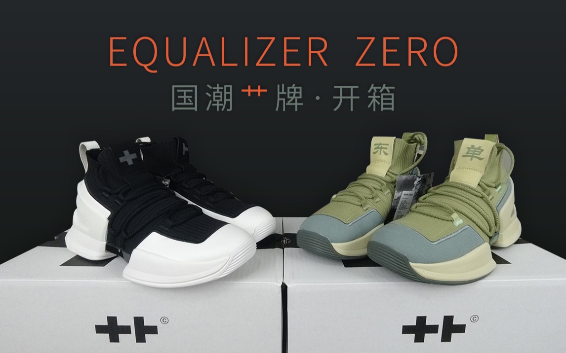 国产潮牌艹牌,实战篮球鞋EQUALIZER ZERO两双齐开箱哔哩哔哩bilibili