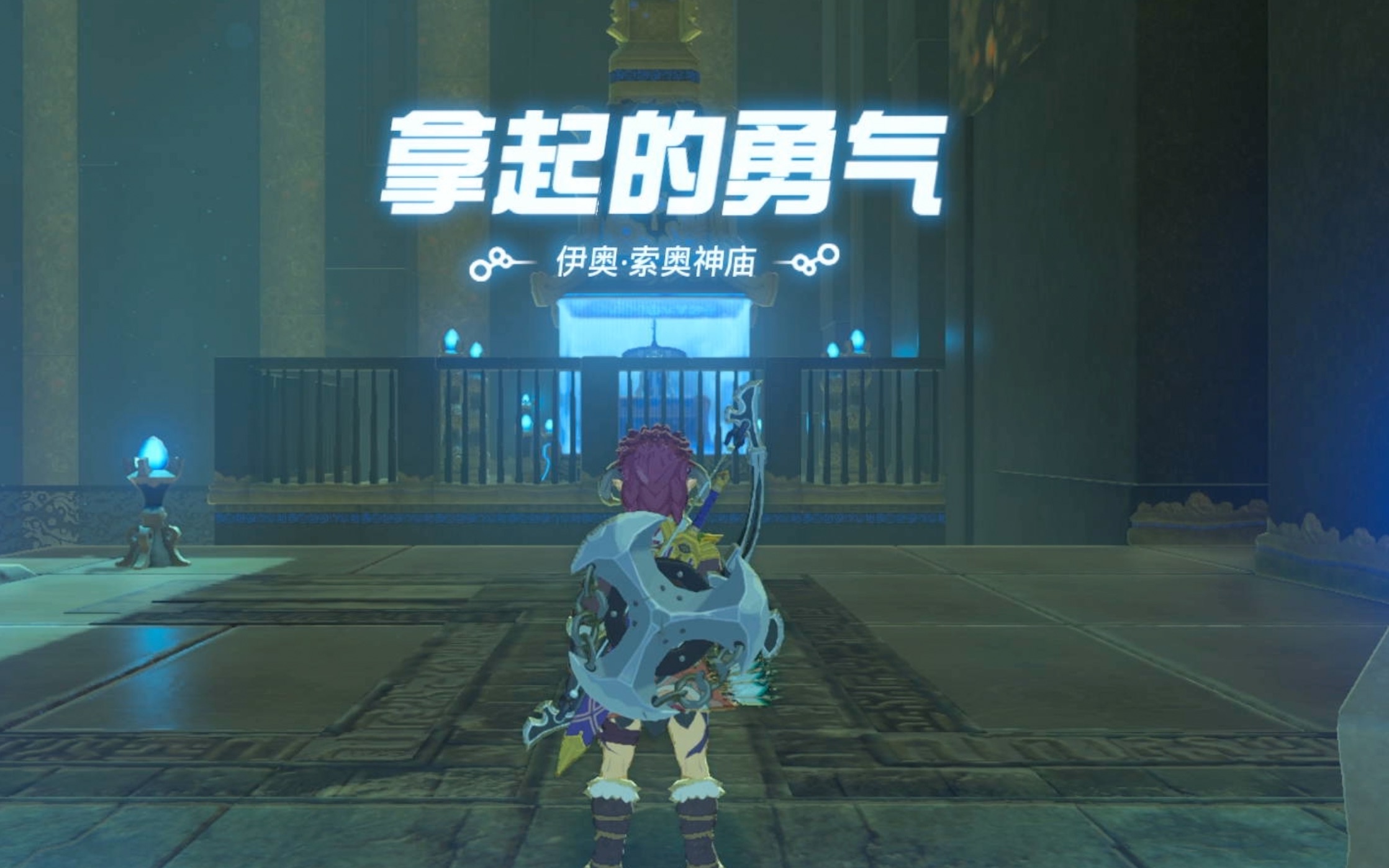【塞尔达】伊奥索奥神庙-拿起的勇气