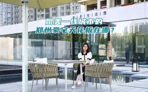 Video herunterladen: 媲美一线城市的郑州豪宅天花板在哪里