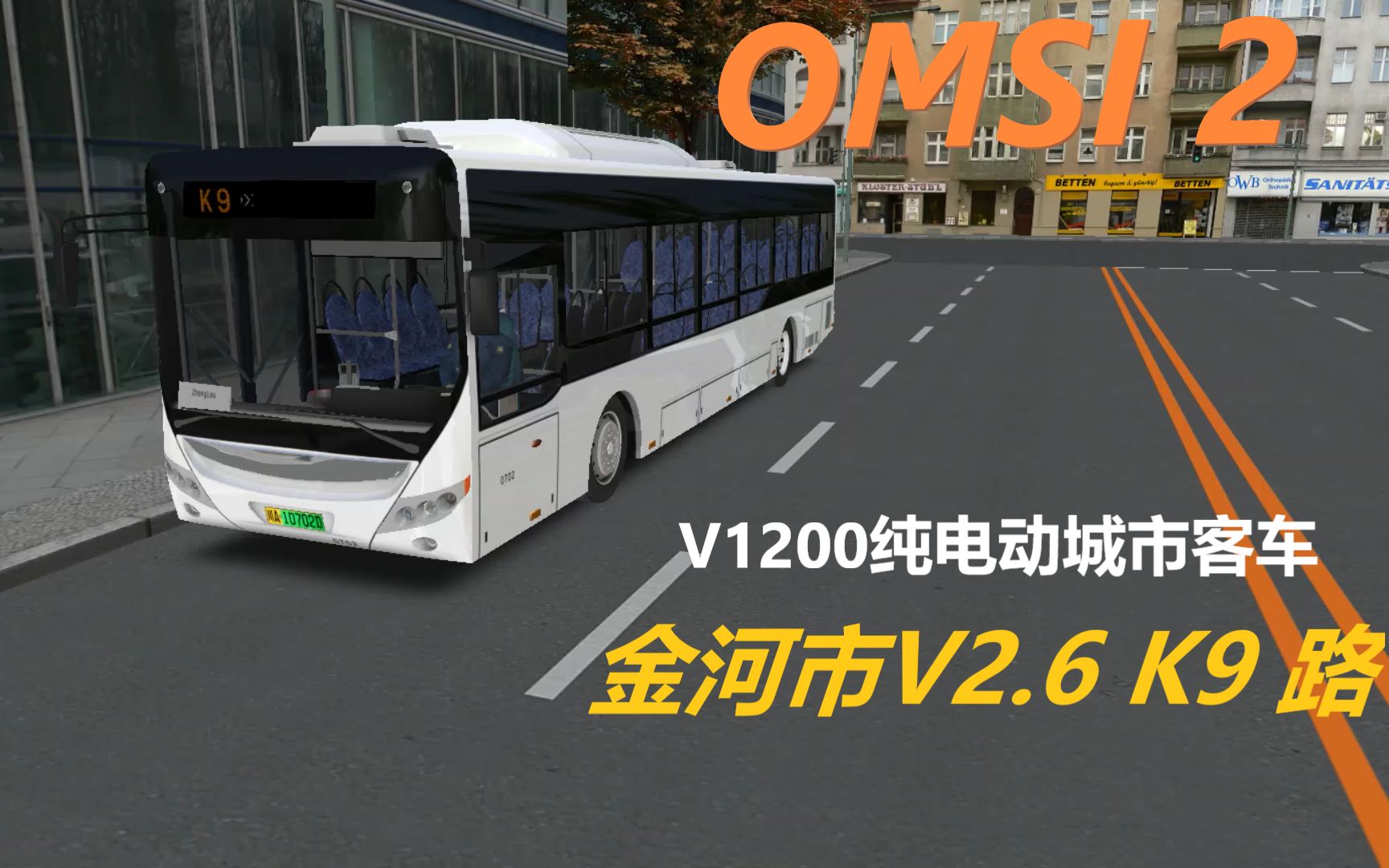 【OMSI 2】金河市V2.6版本K9路:中海国际站<>钟楼站.哔哩哔哩bilibili