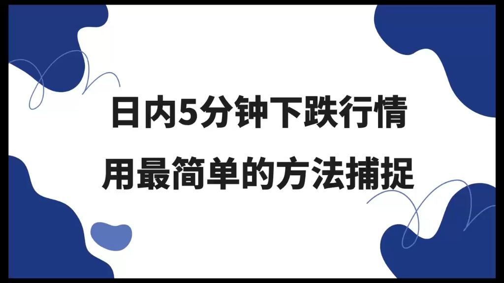 [图]期货日内五分钟做空战法，用最简单的方法捕捉行情