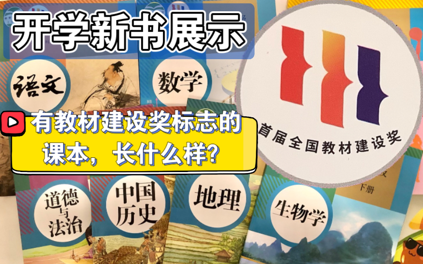 开学新书展示:看看有“首届全国教材建设奖”的课本是什么样的哔哩哔哩bilibili