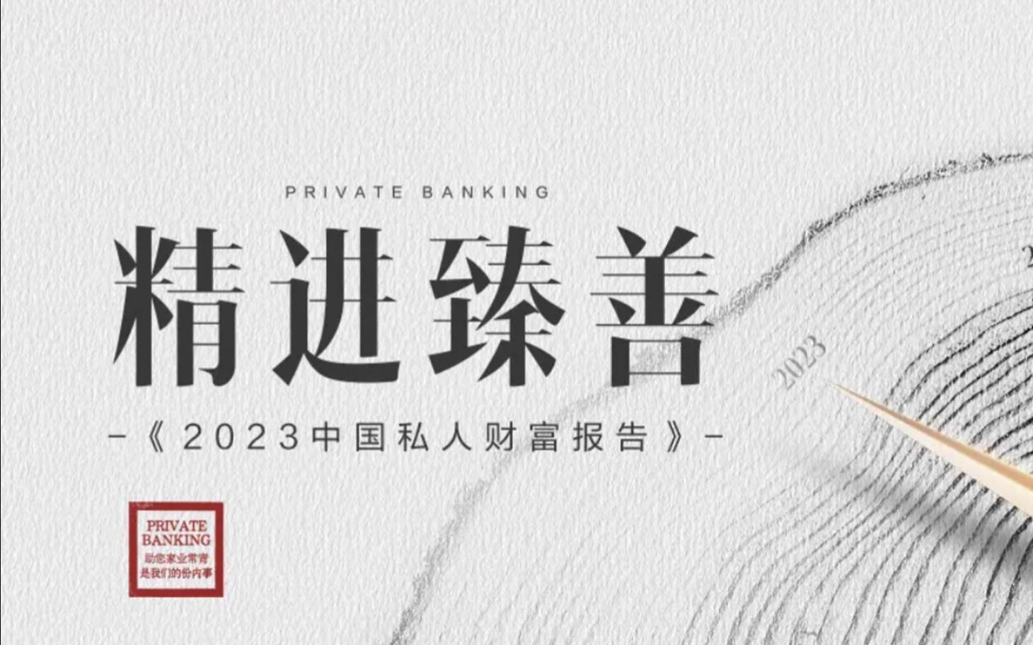 [图]2023中国私人财富报告说了什么｜招商银行*贝恩