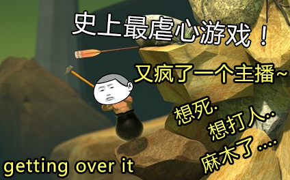 [图]又成功逼疯一个主播！年度最虐心游戏【getting over lt】