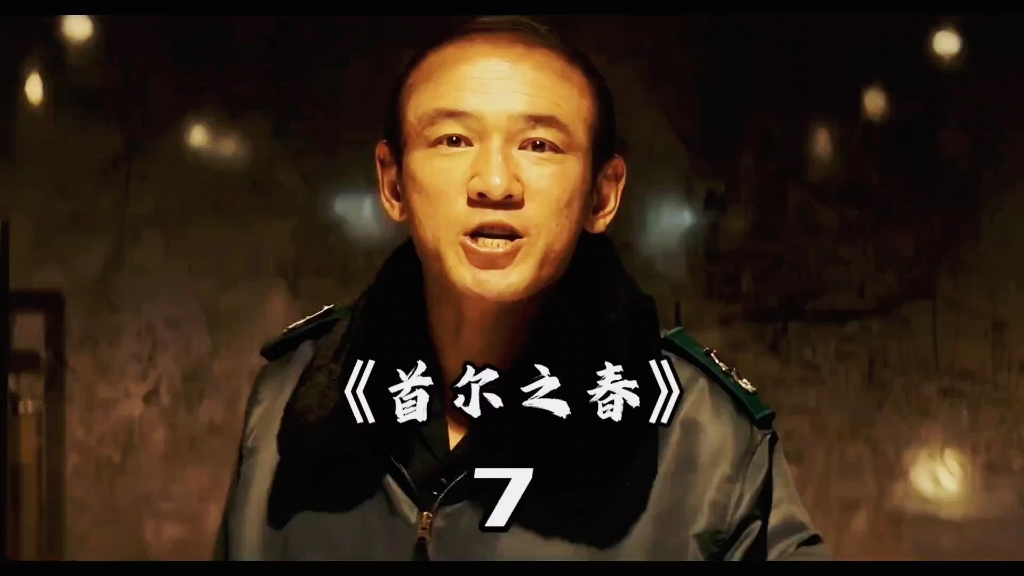 2023年韩国王炸电影《首尔之春》震撼来袭,绝不容错过的佳作良品.(7)