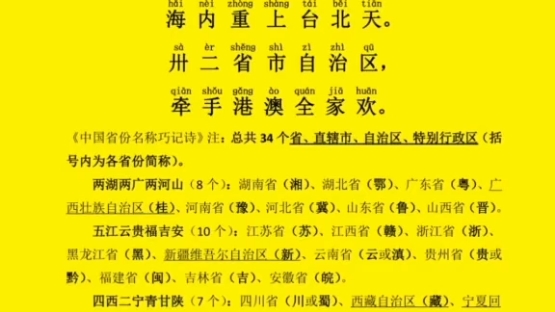 中国省份名称巧记诗 改编/桑门书生两湖两广两河山,五江云贵福吉安.四西二宁青甘陕,海内重上台北天.卅二省市自治区,牵手港澳全家欢.哔哩哔哩...