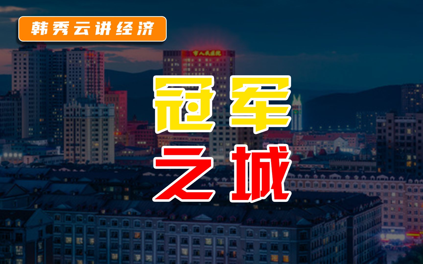 纵观历史,冬奥金牌主产区凭什么是70万人的“七台河”?哔哩哔哩bilibili