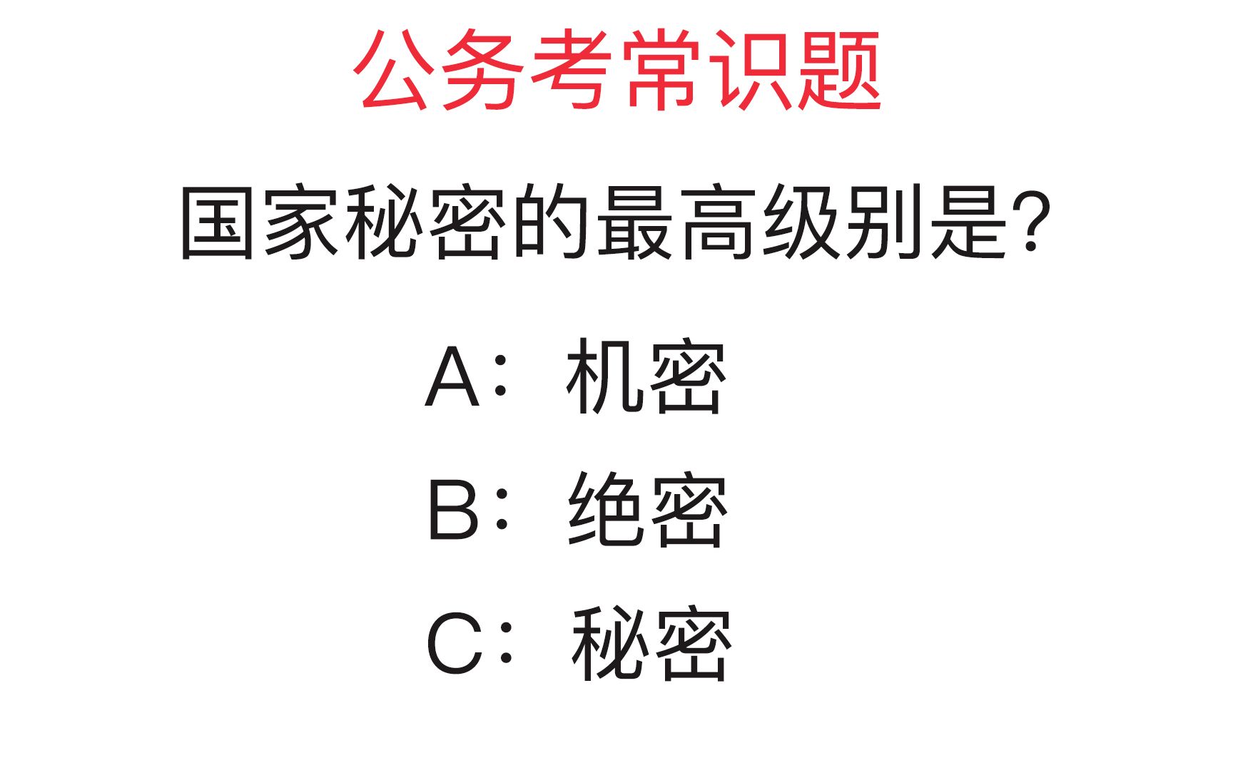 公务员常识题:国家秘密的最高级别是?你知道吗哔哩哔哩bilibili