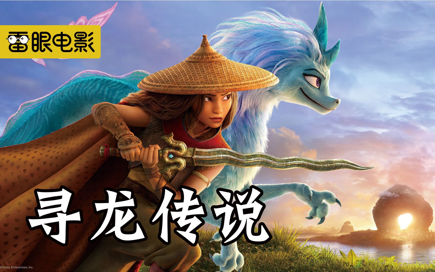 7分钟带你看寻龙传说,拉雅历经艰险,重拾信念和希望,寻找最后的神龙