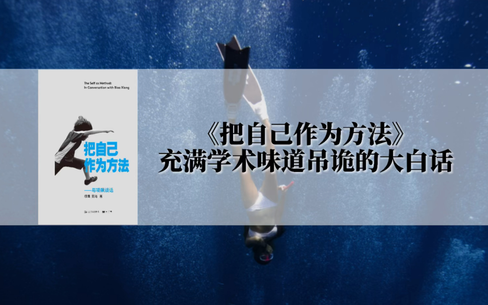 [图]全程高能，牛津教授项飙谈话实录《把自己作为方法》经典语录文摘