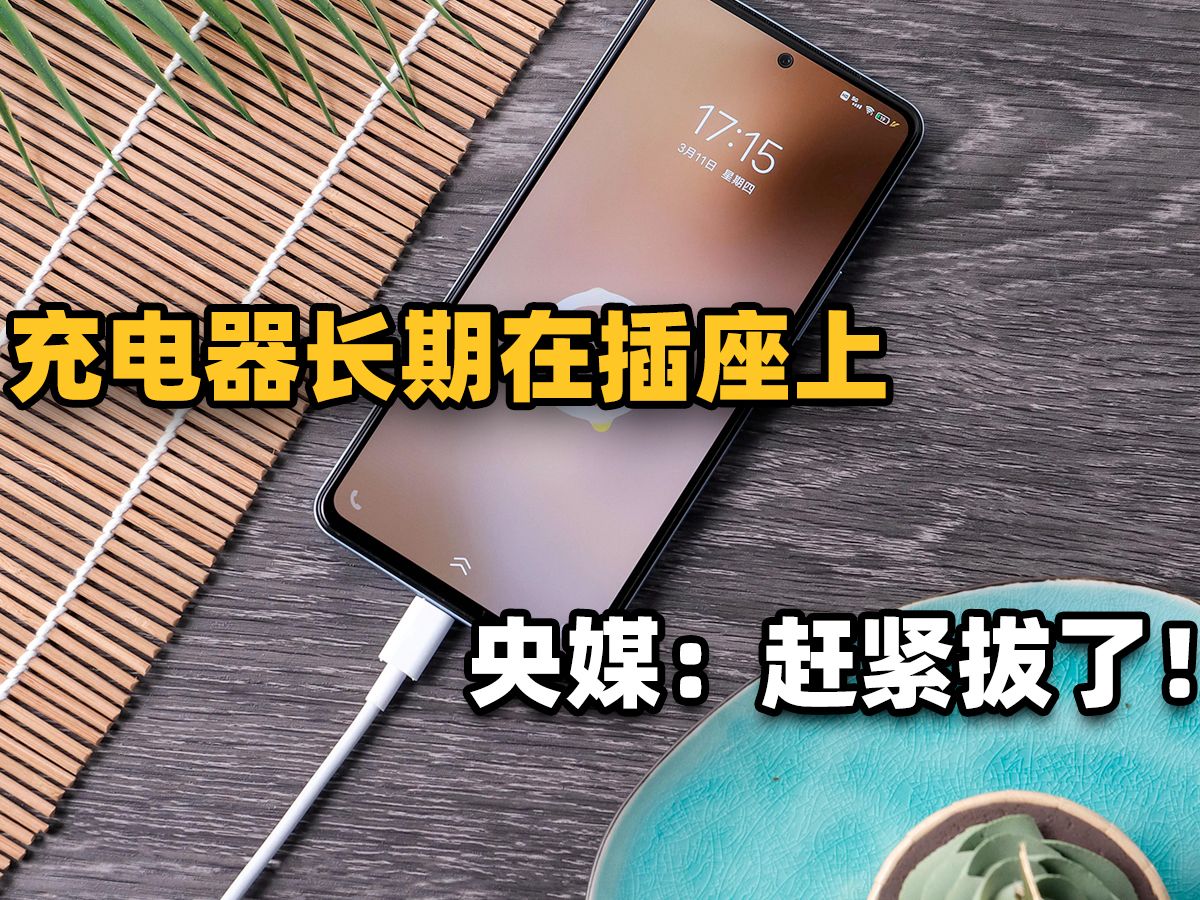 [图]手机充电器还一直在插座上？央媒亲自劝你：赶紧拔了吧！