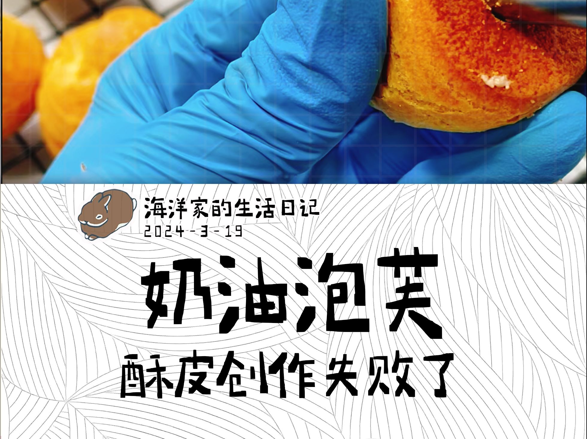 挑战酥皮泡芙失败了,但是奶油巧克力泡芙还挺好吃