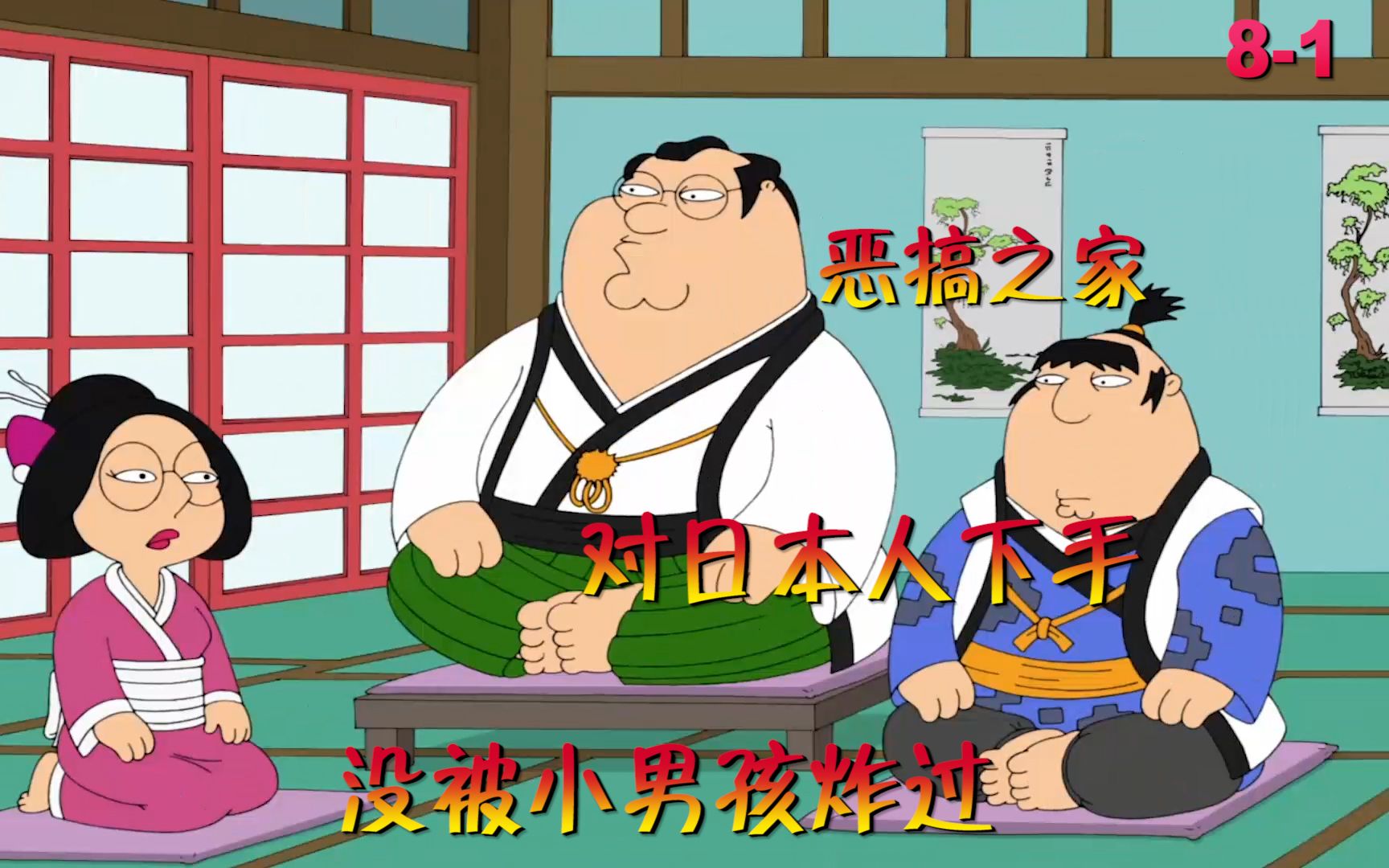 《恶搞之家》恶搞日本人!平行世界的日本没被小男孩炸过