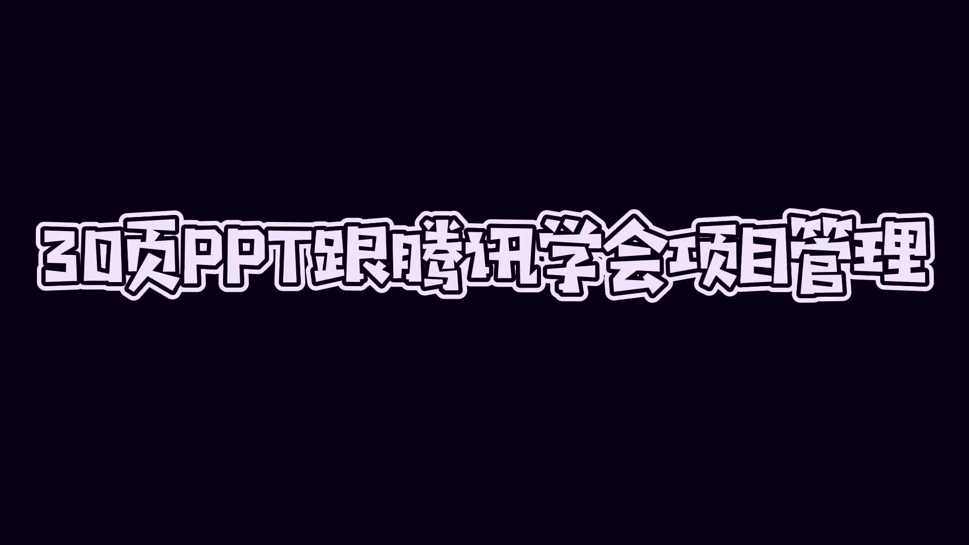 腾讯内部项目管理培训PPT,简直太牛了!哔哩哔哩bilibili