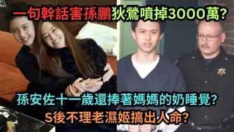 Tải video: 狄莺令人脸红跳的母爱,孙安佐11岁还捧着妈妈奶睡觉?美国恐攻事件懒人包,S后不理女网红?