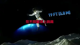 Download Video: 在不同星球上可以跳多高？