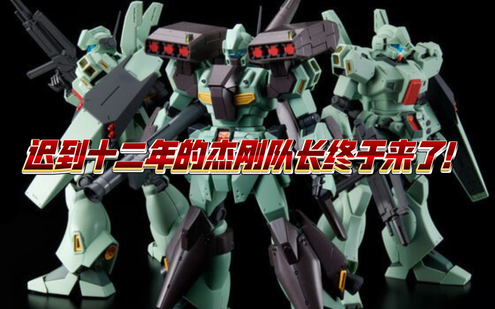 【ZHT&GUNDAM UC】迟到了12年的杰刚队长 | PB限定 MG 强袭型杰刚 2023年2月发售 6800日元哔哩哔哩bilibili