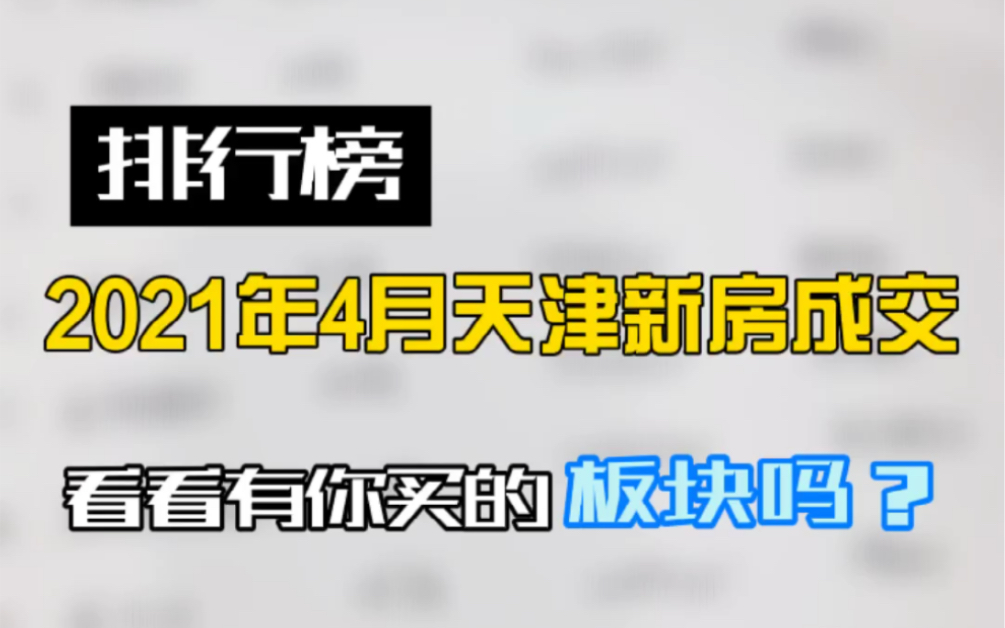 天津新房怎么买?看看4月成交板块排行榜吧!#天津新房#天津楼市#天津买房哔哩哔哩bilibili