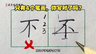 Tải video: 别看【不】字只有4个笔画，想要写好需要点技巧！