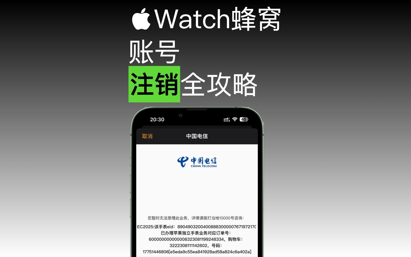 Apple watch蜂窝账号注销全攻略~哔哩哔哩bilibili