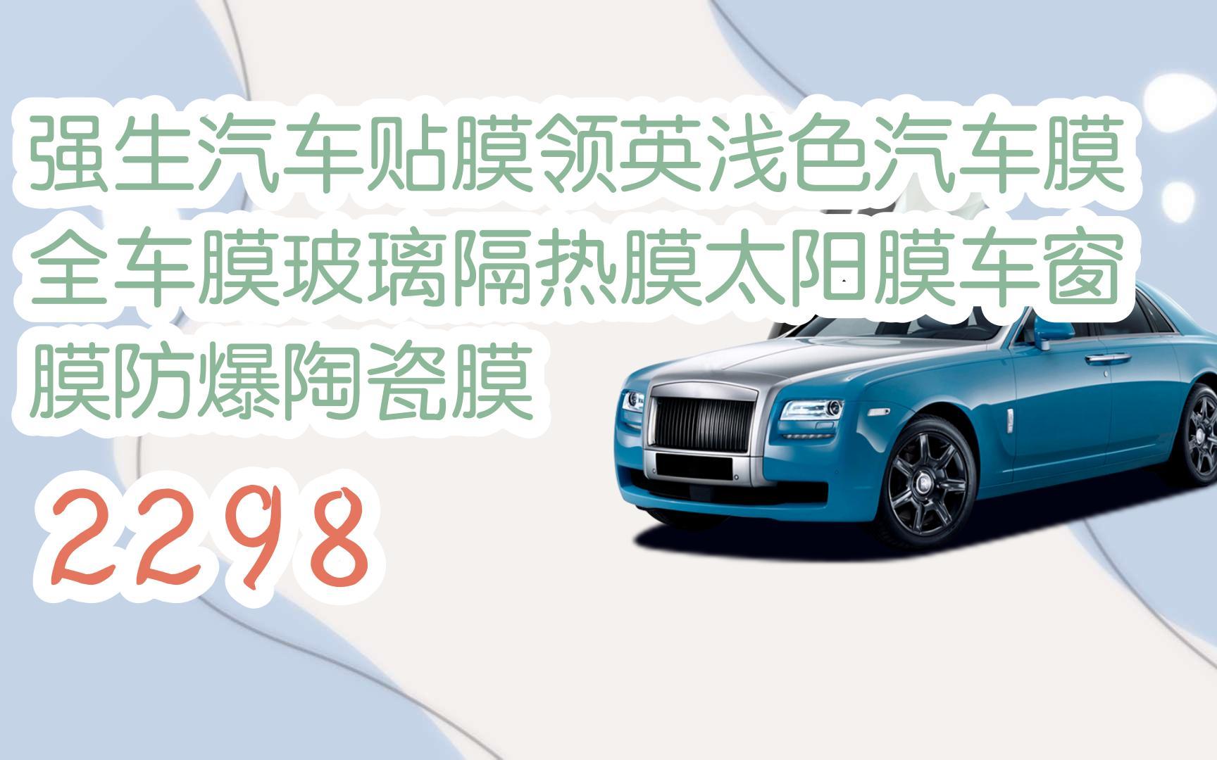 【京东优惠速递|请看简介】强生汽车贴膜领英浅色汽车膜全车膜玻璃
