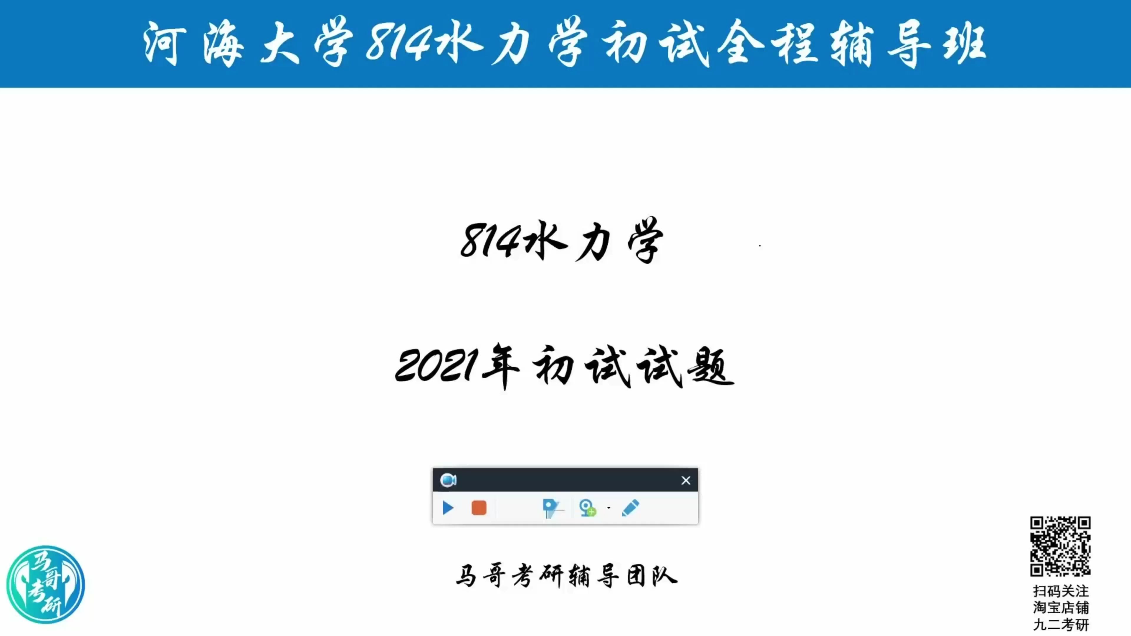 [图]河海大学考研专业课2021年814水力学真题讲解课时（上）