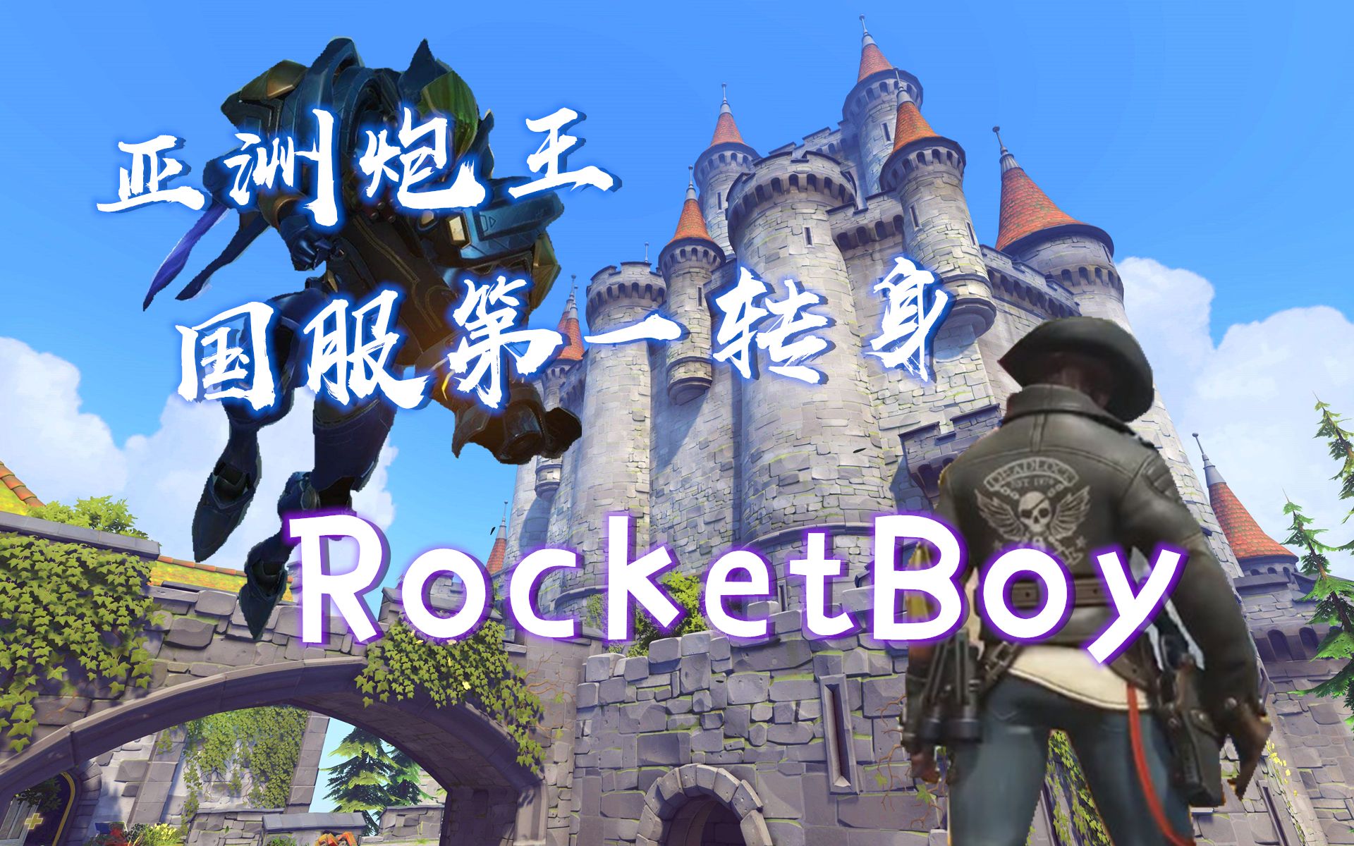 『孟叔』国服第一转身RocketBoy★快乐老头孟叔~哔哩哔哩bilibili