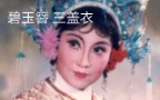 [图]越剧-碧玉簪 三盖衣 演唱：张云霞（1980年录音）