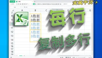 快速让数据每行复制变多行，Excel表格技巧
