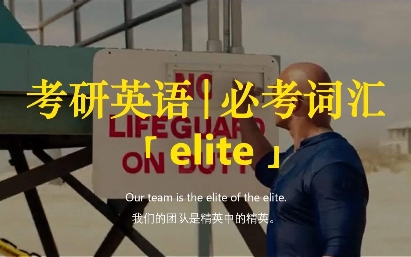 考研英语 | 必考词汇44【elite】哔哩哔哩bilibili