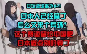 下载视频: 【日坛速递番外】日本人已经麻了，怎么又来个异环？这个赛道让给中国算了，日本做点别的吧