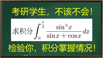 Download Video: 【考研数学】巧妙换元解决定积分