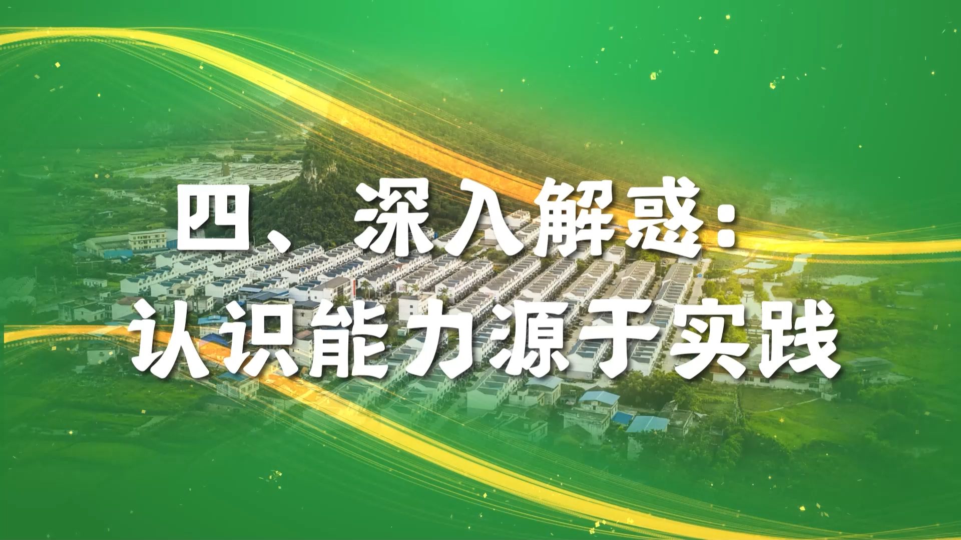 第八届全国高校大学生讲思政课公开课展示活动参赛作品《人的认识从何而来?——合寨村村民自治的启示》第四篇章 深入解惑:认识能力源于实践哔哩哔...