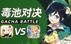 Télécharger la video: 【毒池对决】《原神》VS《FGO》丨我讨厌抽卡毒池 #12【WowO】