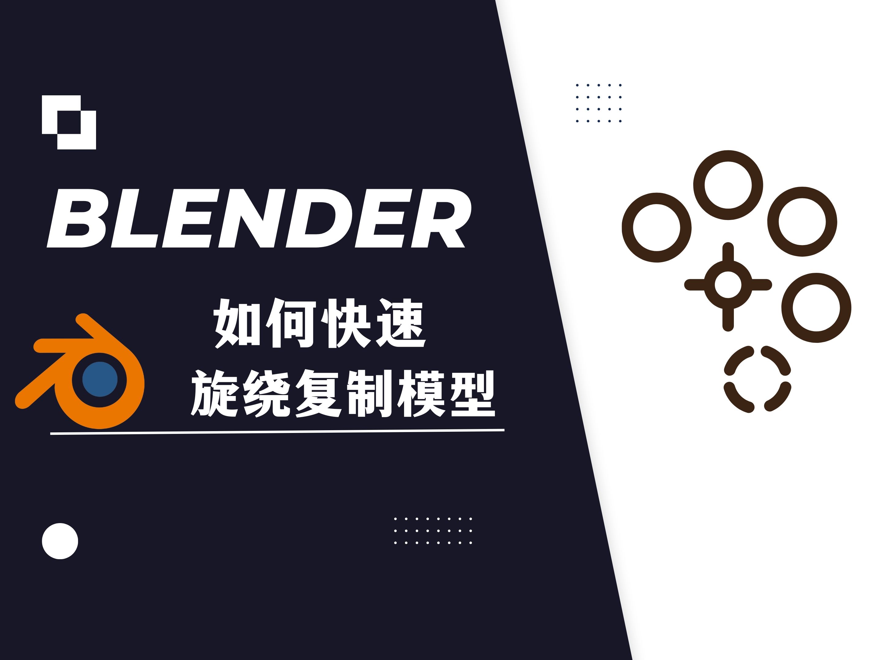 【blender教程】:如何快速旋绕复制模型哔哩哔哩bilibili