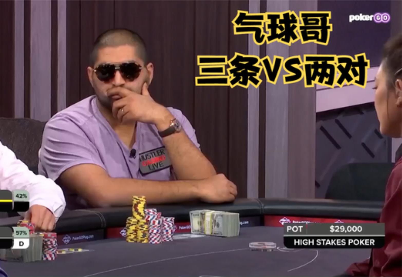 【大鹏德州扑克】气球哥三条碰两对,对抗职业牌手!
