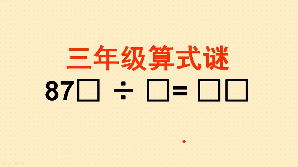 三年级算式谜:难倒了全班同学,看看老师怎么做哔哩哔哩bilibili