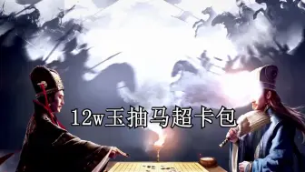 Télécharger la video: 12w玉抽马超卡包