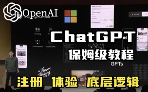 Скачать видео: ChatGPT国内如何使用！全网最全ChatGPT注册使用教程，GPT底层逻辑讲解、GPT系列算法与实战，看完你就明白了！！