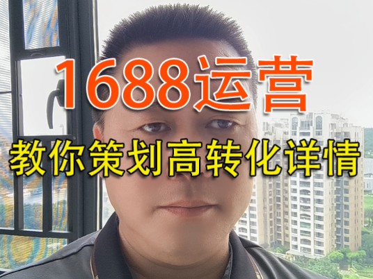 1688阿里巴巴运营教你策划高转化详情页哔哩哔哩bilibili