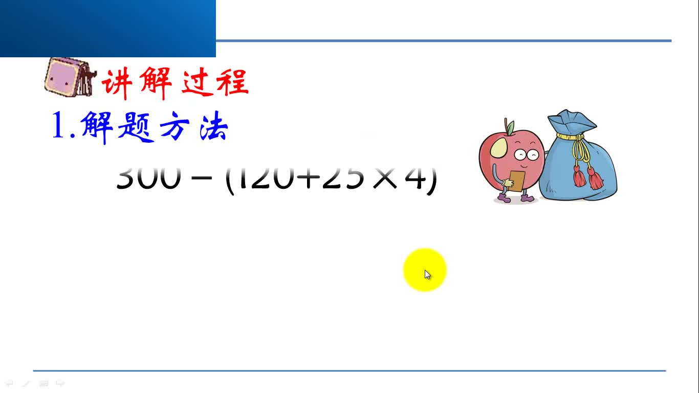 [图]苏教版数学四年级上册微课：7.2.1 含有小括号的三步混合运算