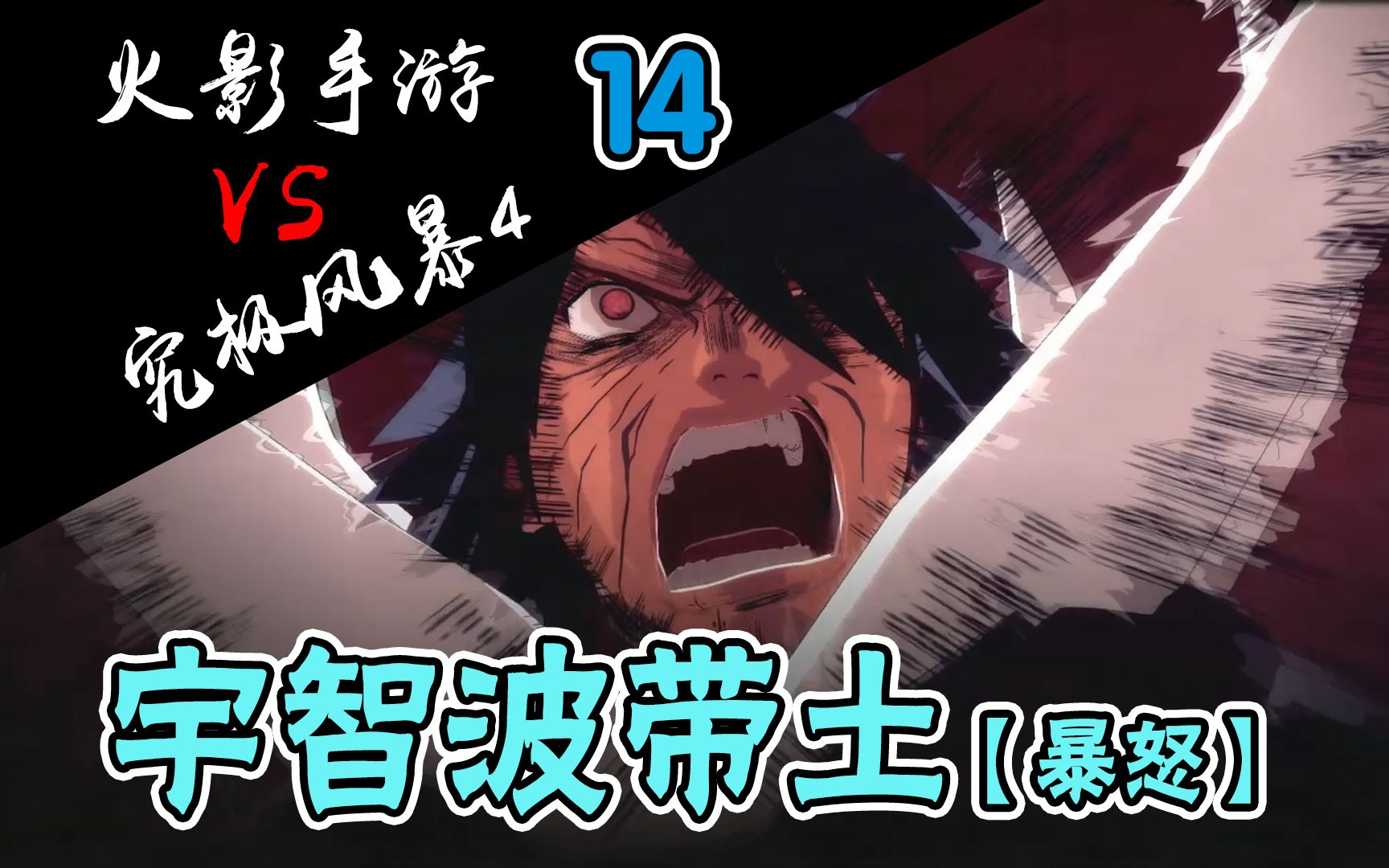 活动  【火影手游vs究极风暴4】游戏间的技能对比-"暴怒带土"