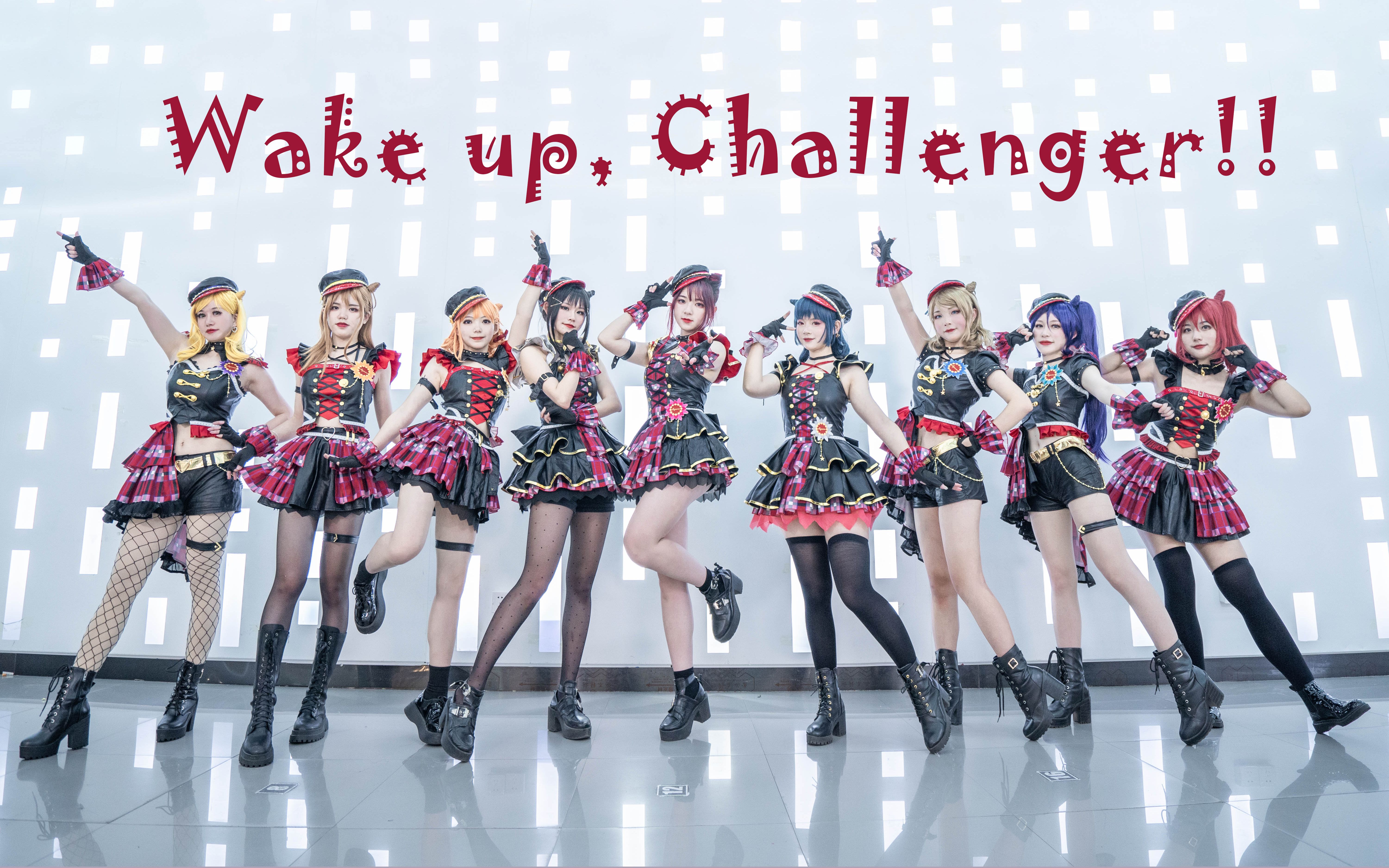 [图]我们联合!迎接挑战★Wake up, Challenger!!★【LoveLive!Sunshine!!】